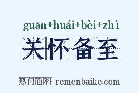 关怀备至是什么意思的图片